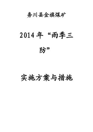 雨季三防实施方案与措施 2(1)
