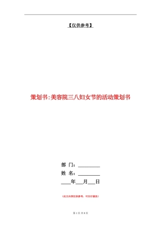 策划书-美容院三八妇女节的活动策划书