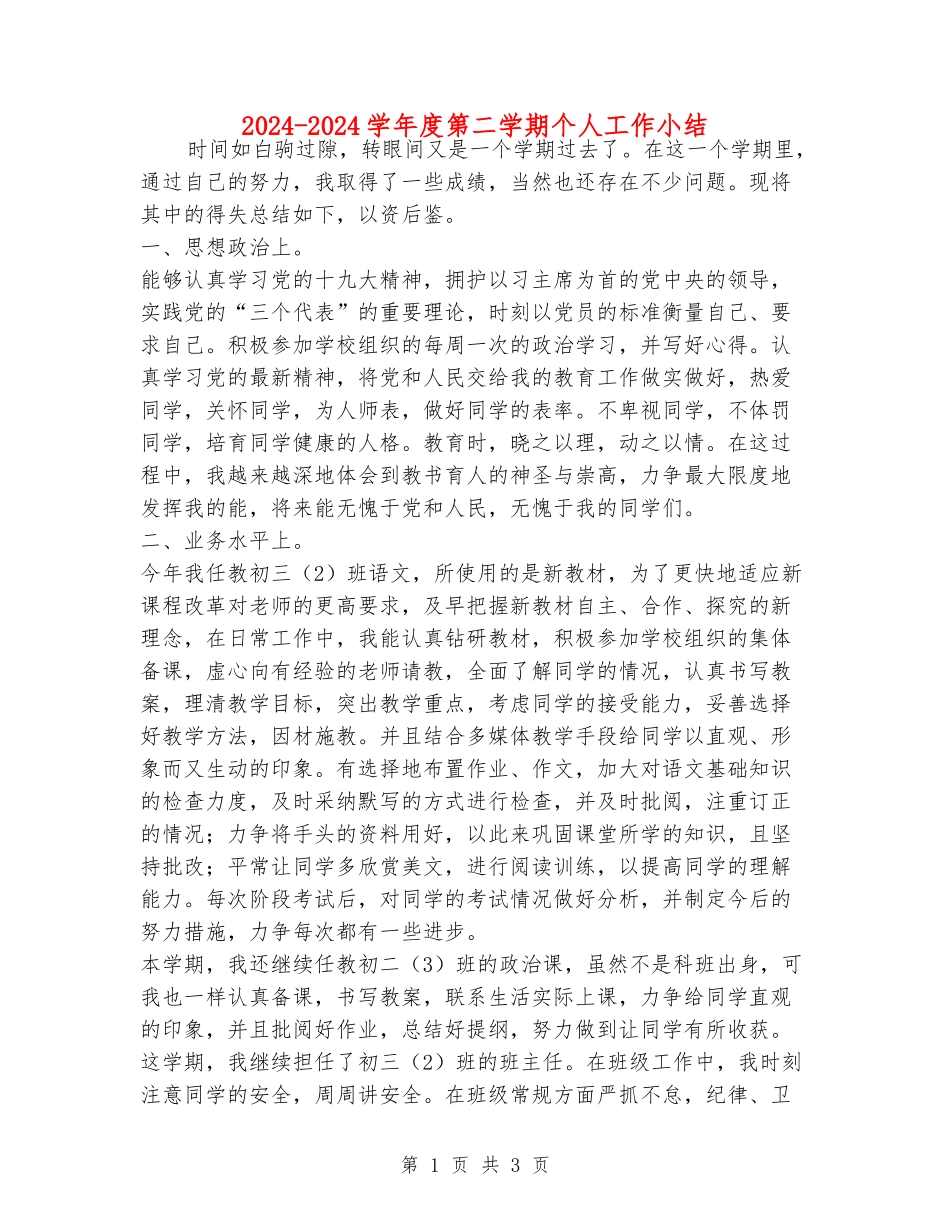 2024-2024学年度第二学期个人工作小结_第1页