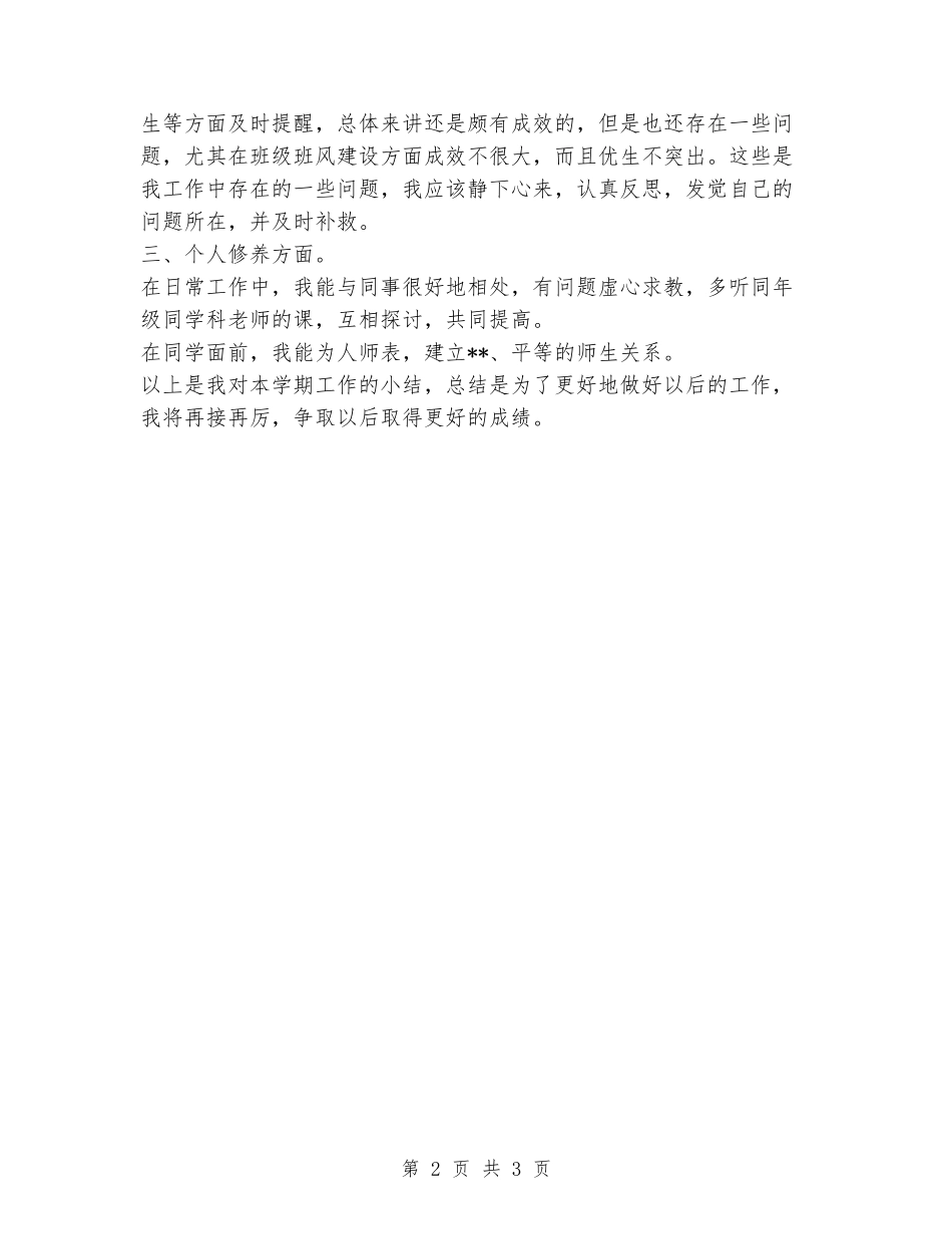 2024-2024学年度第二学期个人工作小结_第2页