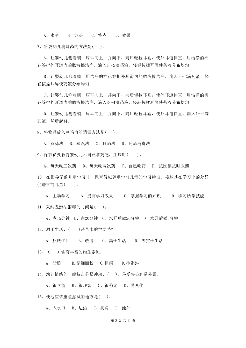 2024版幼儿园保育员四级职业水平考试试题D卷-(含答案)_第2页