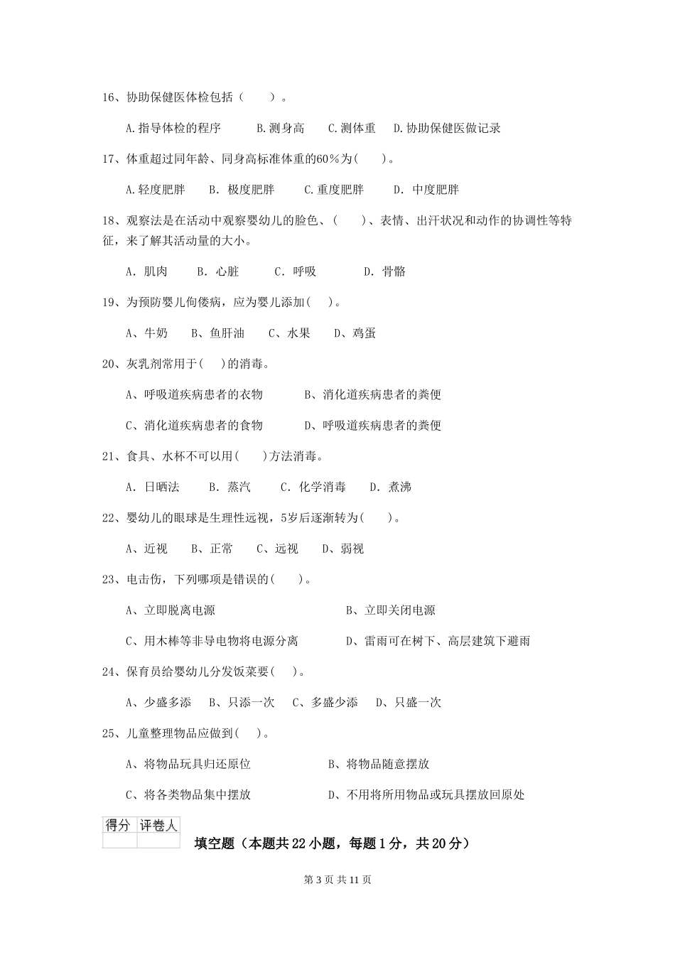 2024版幼儿园保育员四级职业水平考试试题D卷-(含答案)_第3页