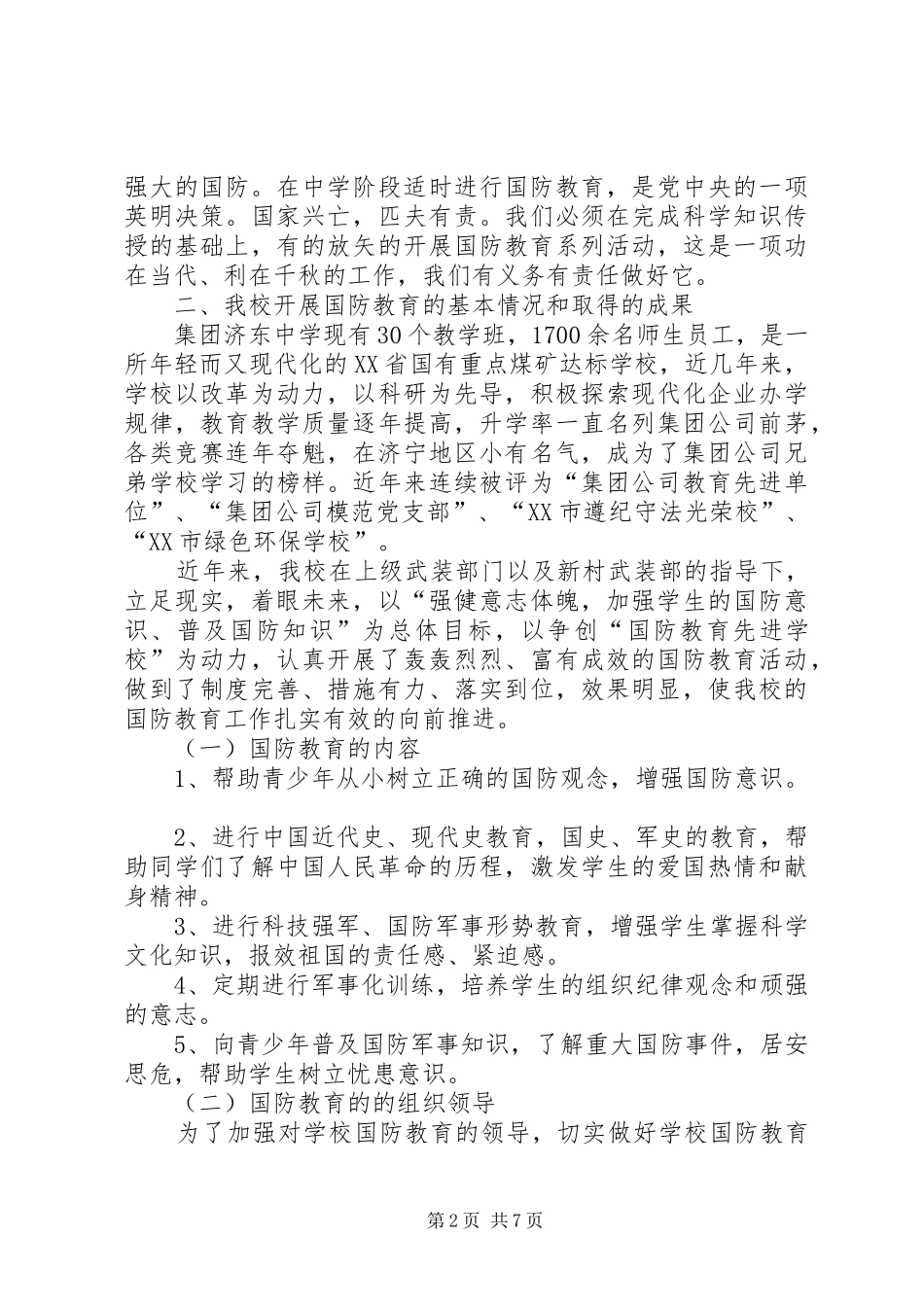 国防教导动员会汇报二则_第2页