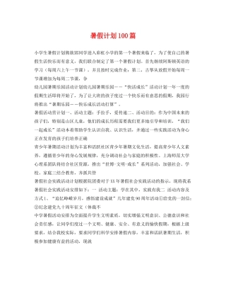 暑假计划100篇 