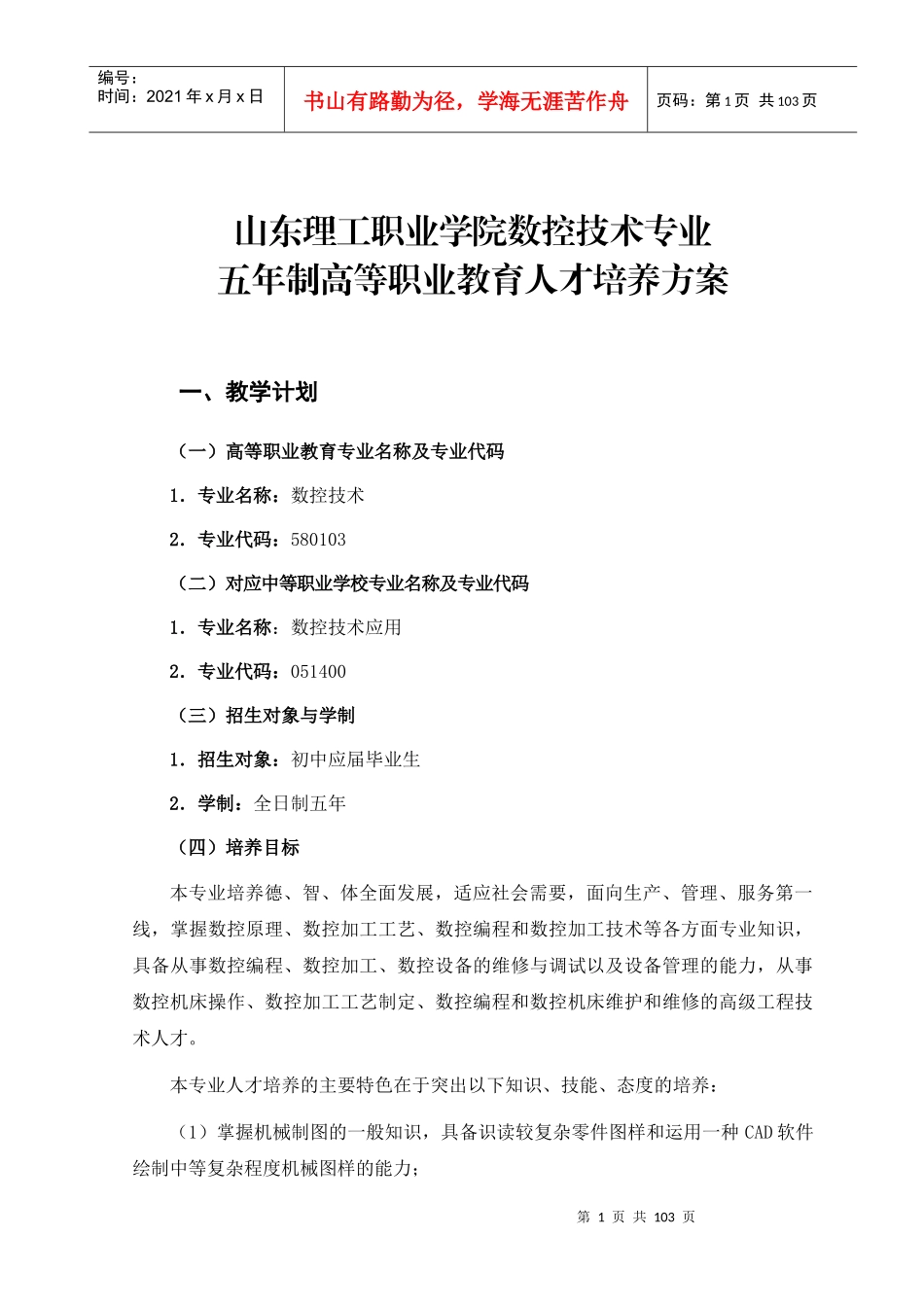 数控技术专业人才培养方案_第1页