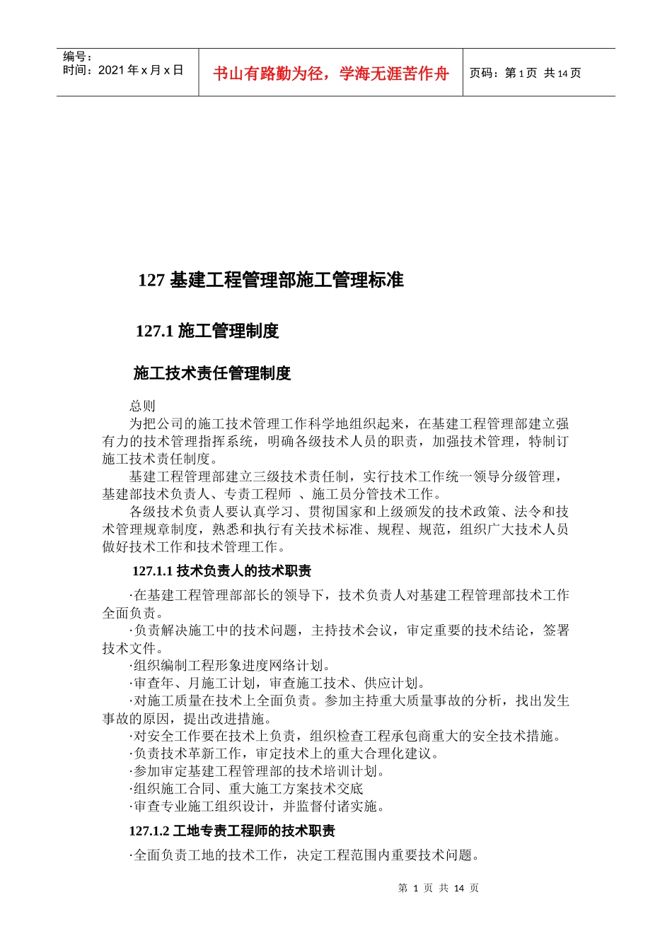 基建工程管理部施工管理标准介绍_第1页