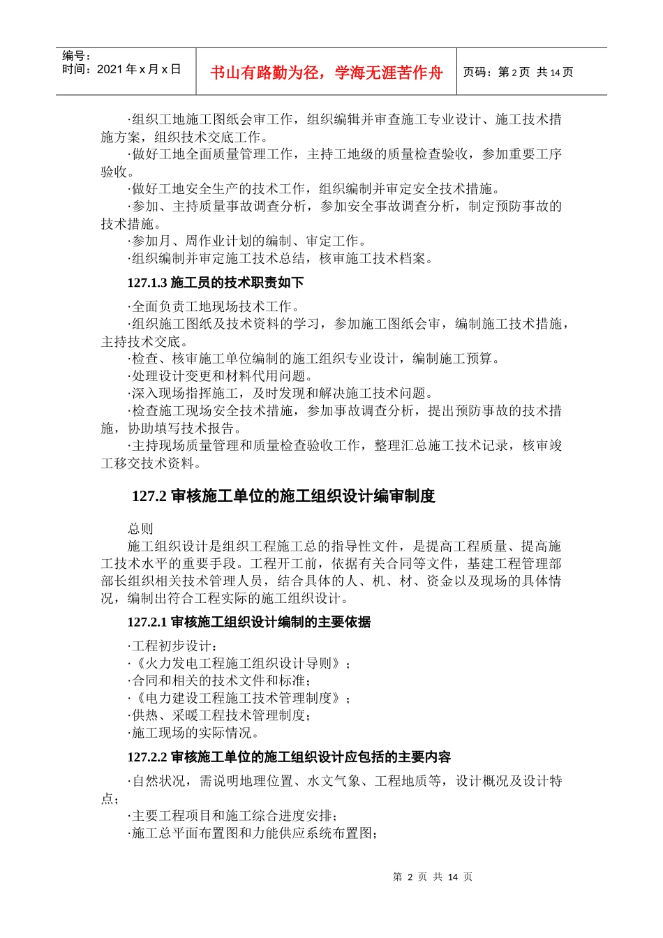 基建工程管理部施工管理标准介绍_第2页