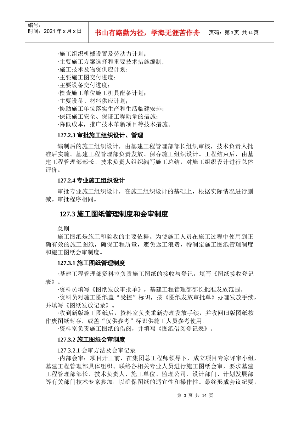 基建工程管理部施工管理标准介绍_第3页