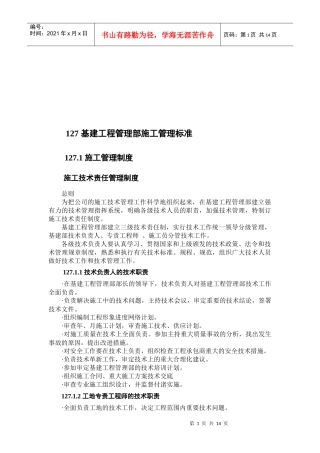 基建工程管理部施工管理标准介绍