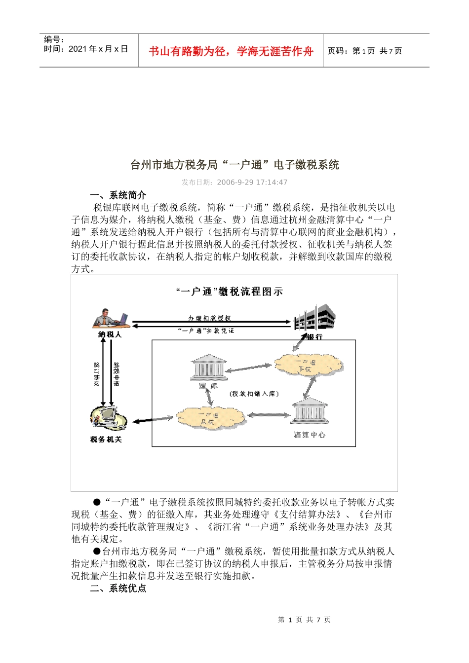台州市地方税务局“一户通”电子缴税系统介绍_第1页