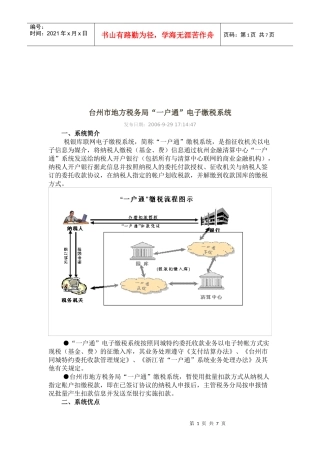 台州市地方税务局“一户通”电子缴税系统介绍