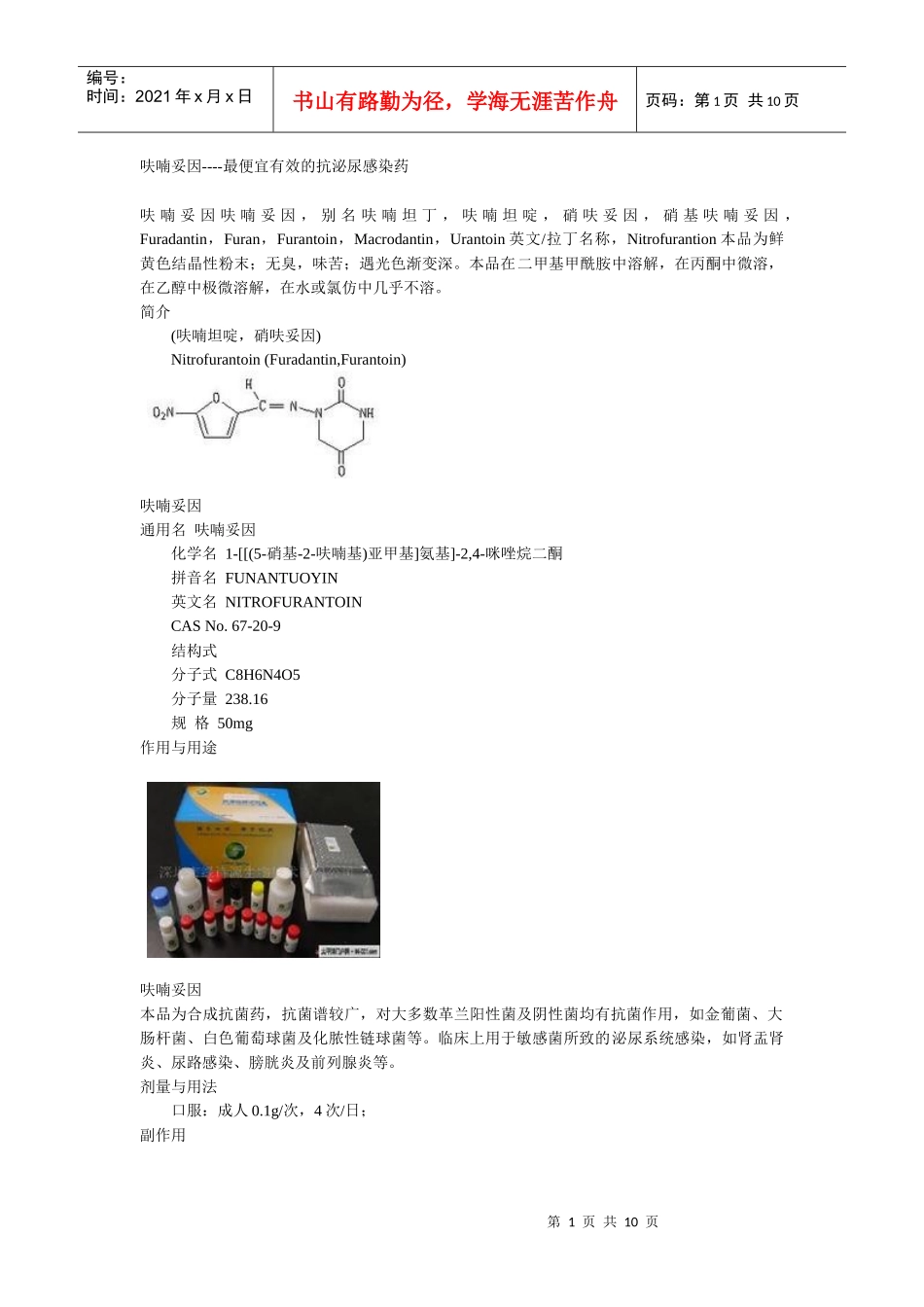 呋喃妥因----最便宜有效的抗泌尿感染药_第1页