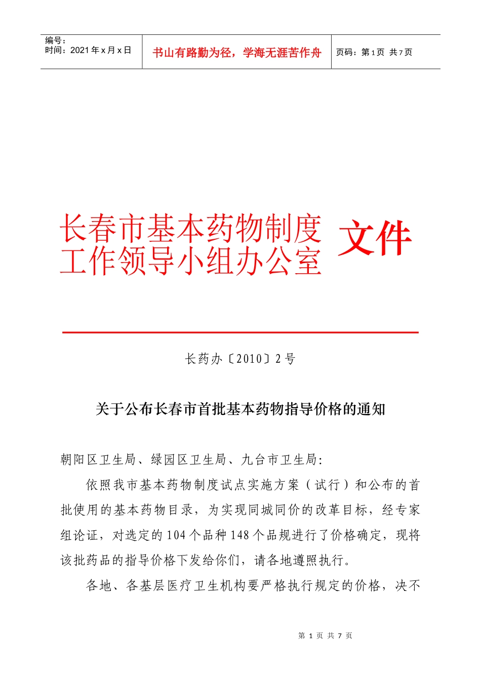 基本药物制度工作领导小组_第1页