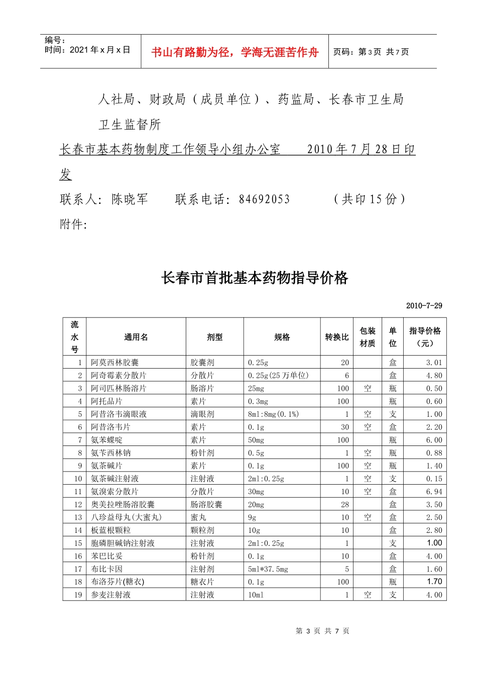 基本药物制度工作领导小组_第3页