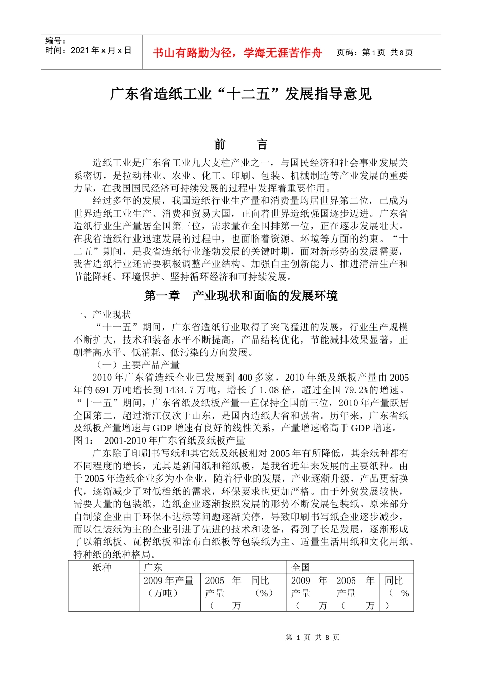 广东省造纸工业“十二五”发展指导意见_第1页