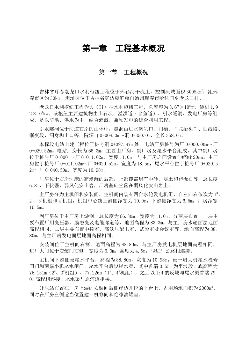 吉林省老龙口水利枢纽电站土建工程施工组织设计_第1页