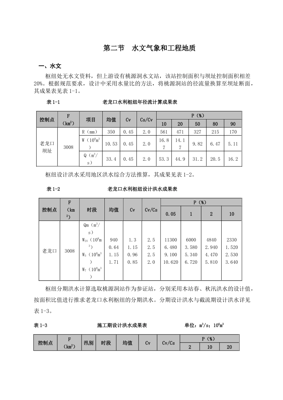 吉林省老龙口水利枢纽电站土建工程施工组织设计_第2页