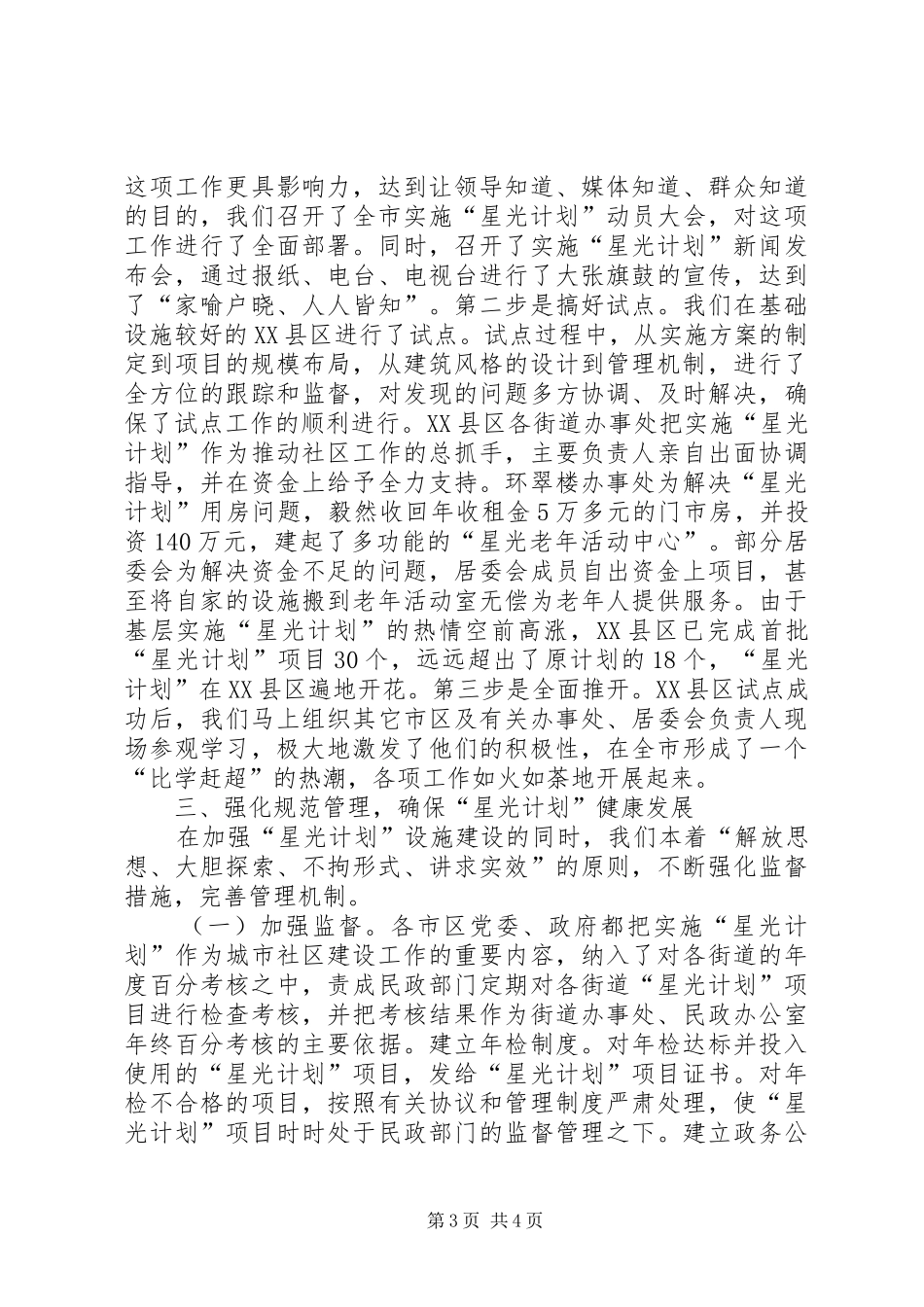 民政局福利服务调研报告_第3页