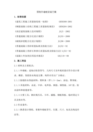 预制外墙板安装方案