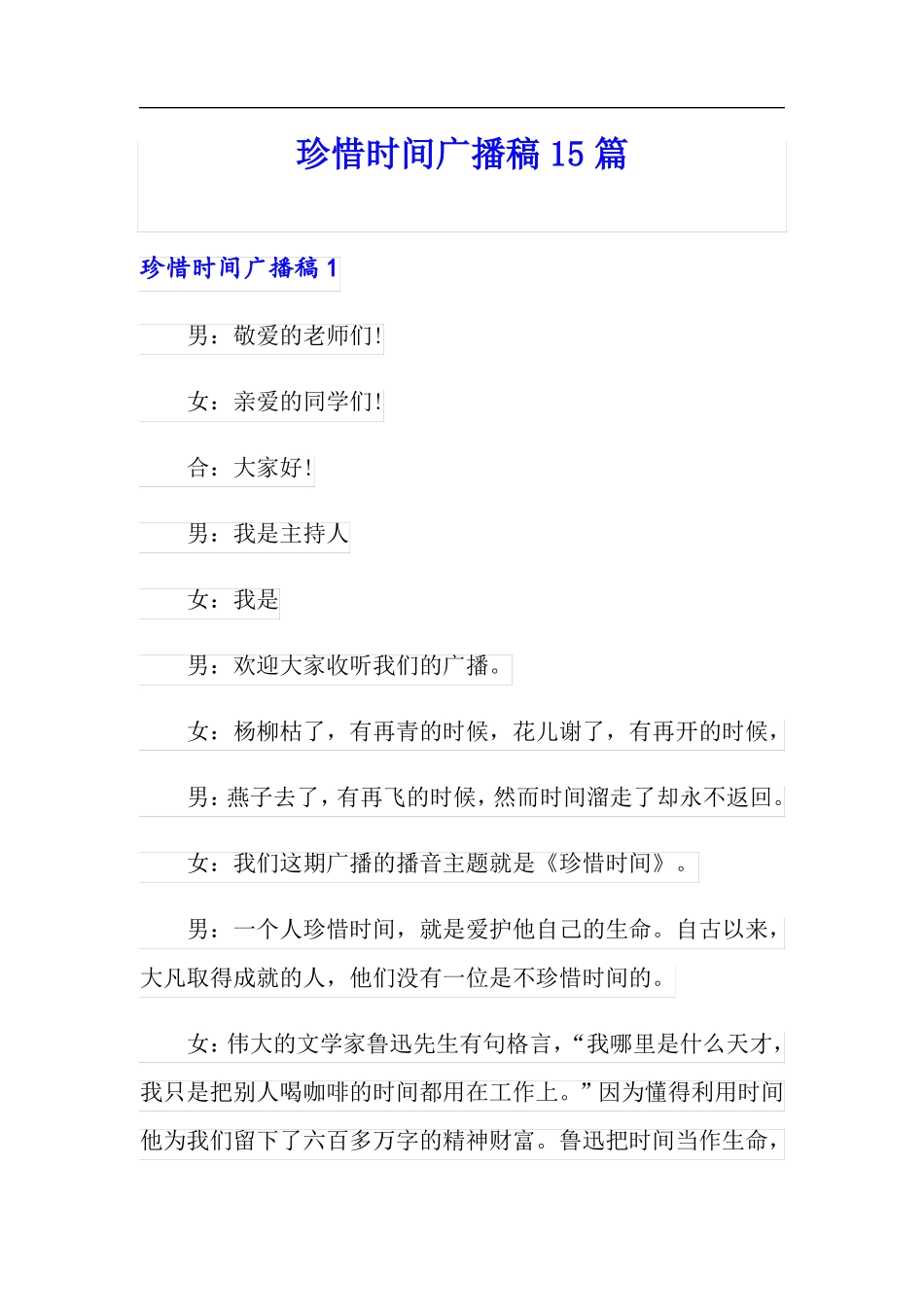珍惜时间广播稿15篇_第1页