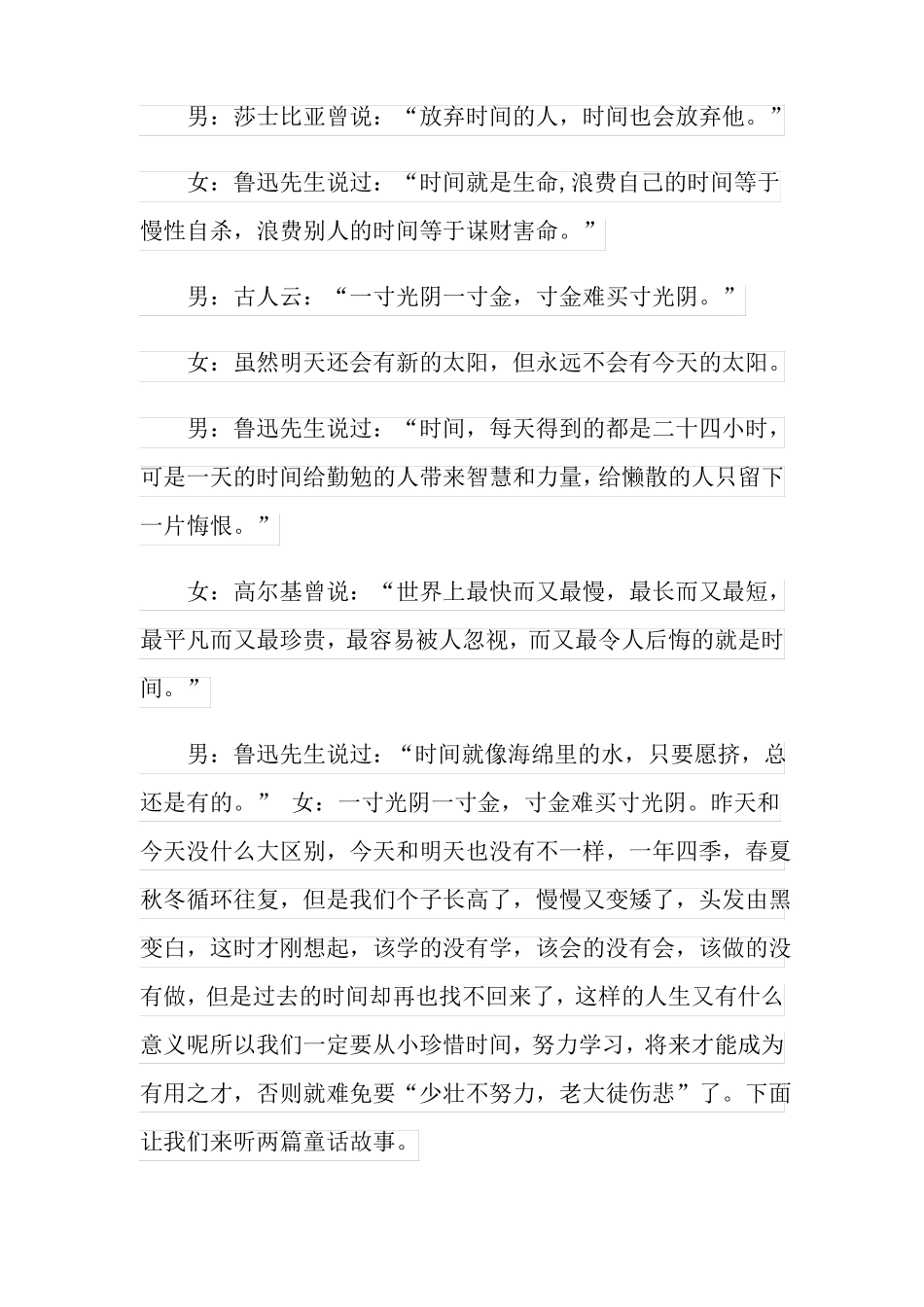 珍惜时间广播稿15篇_第3页