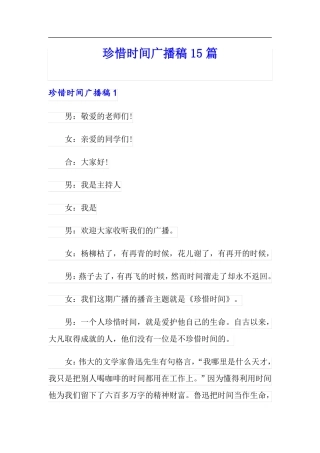 珍惜时间广播稿15篇