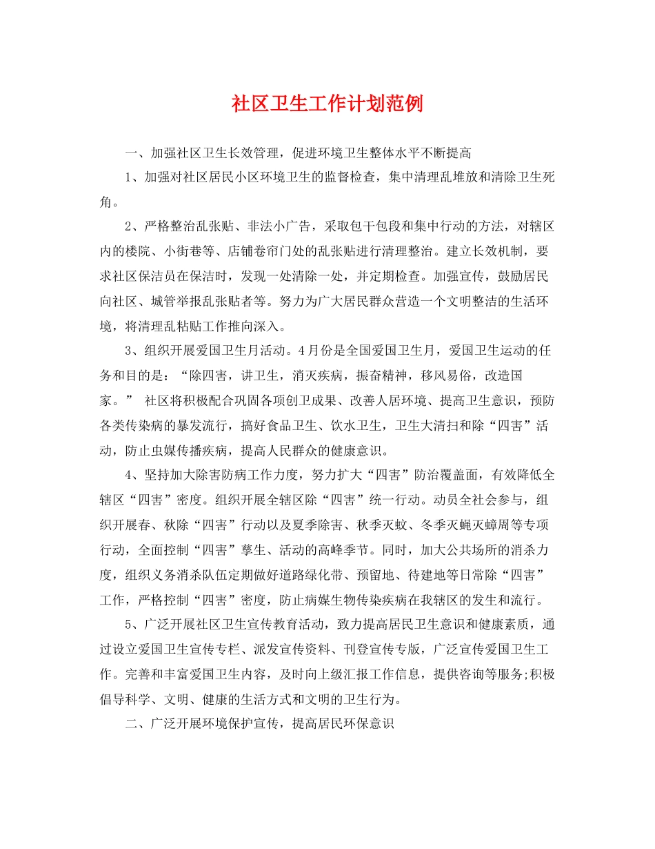 社区卫生工作计划范例 _第1页