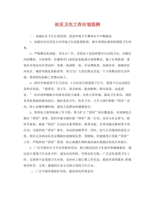 社区卫生工作计划范例 