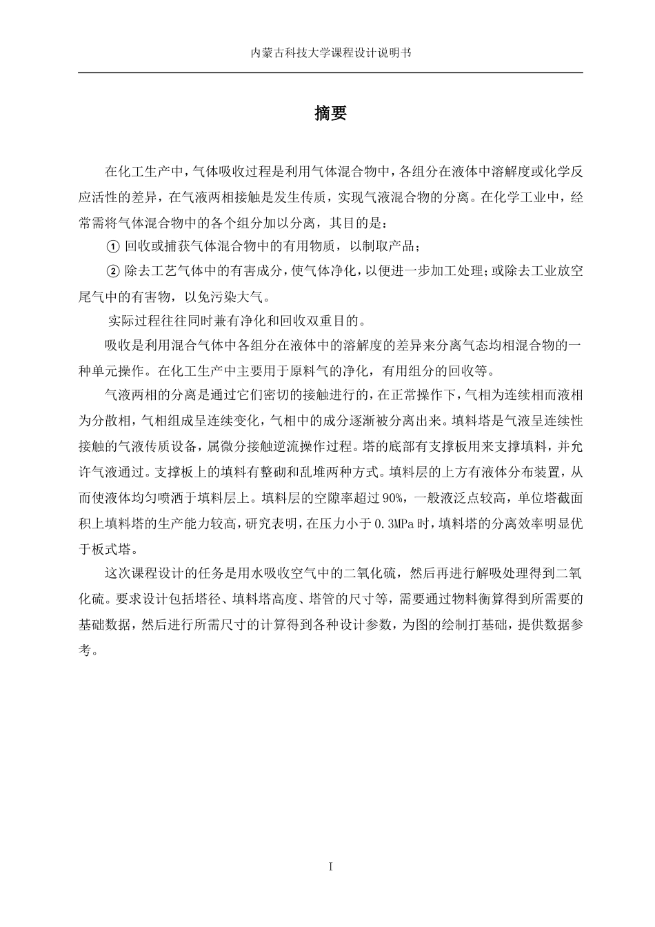 填料塔化工原理课程设计(DOC37页)_第1页
