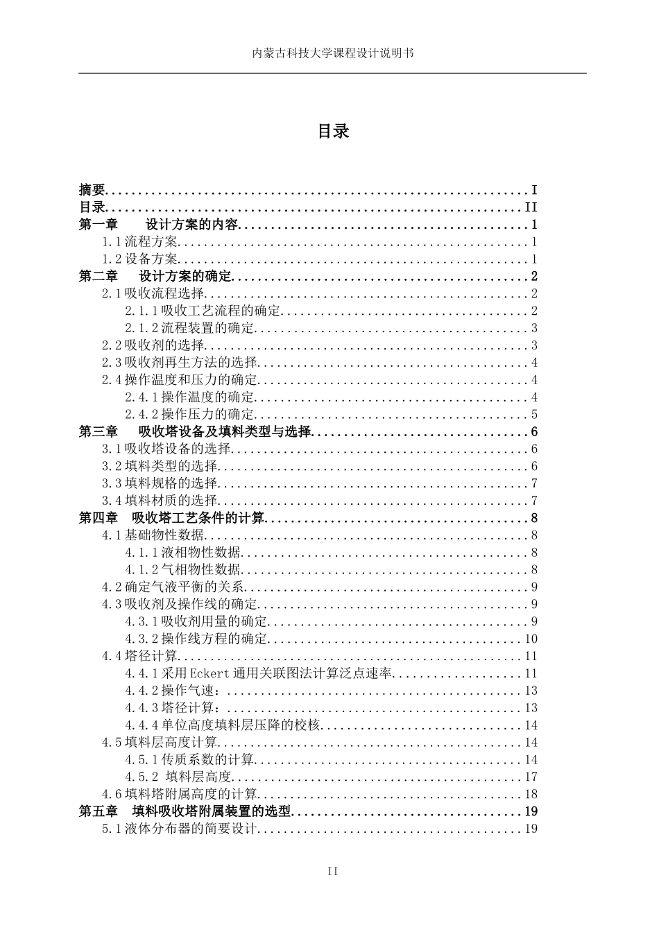 填料塔化工原理课程设计(DOC37页)_第2页