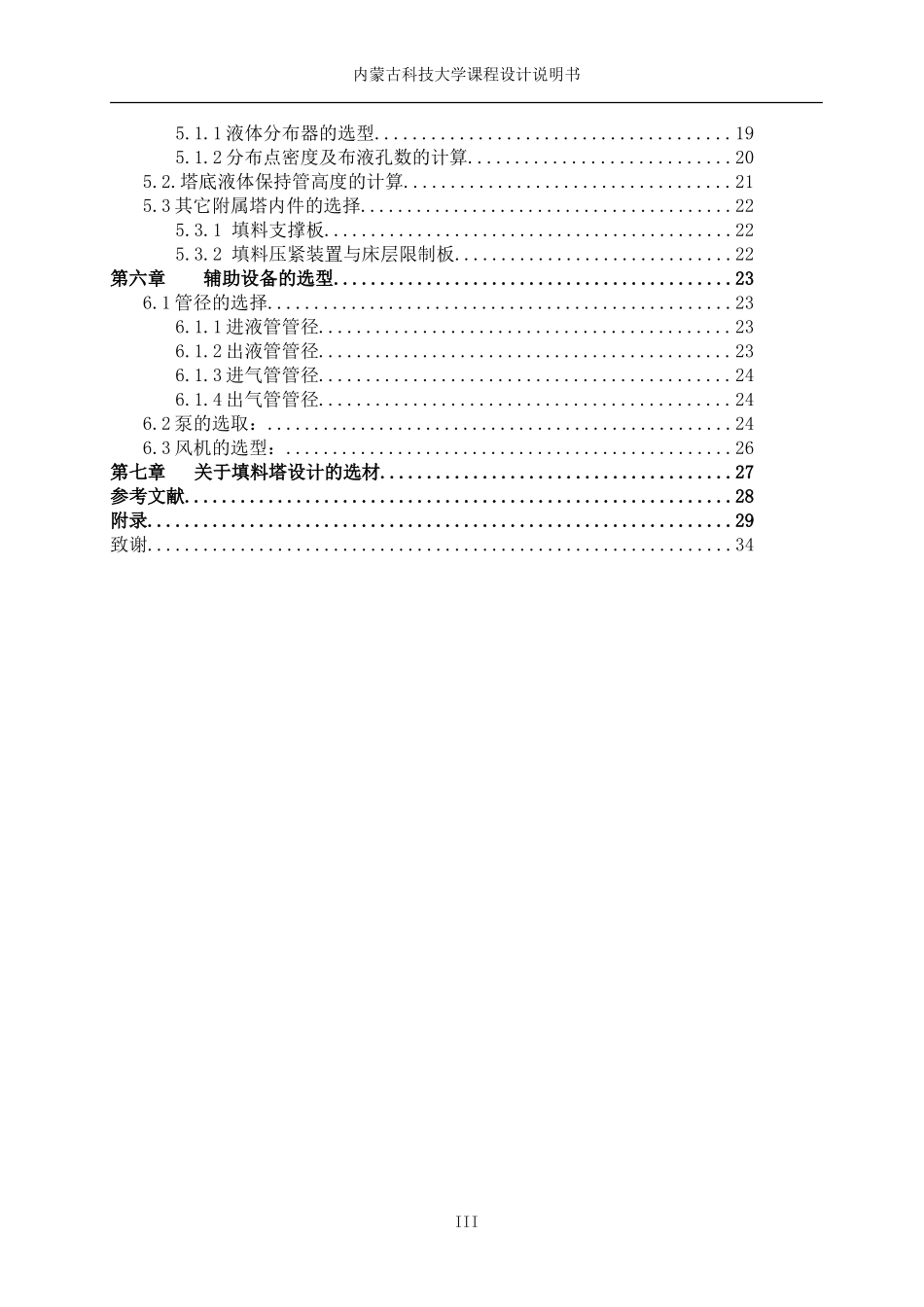 填料塔化工原理课程设计(DOC37页)_第3页