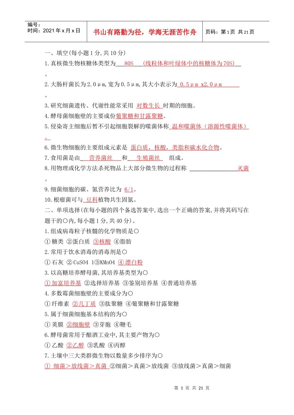 微生物学试题库试题_第1页