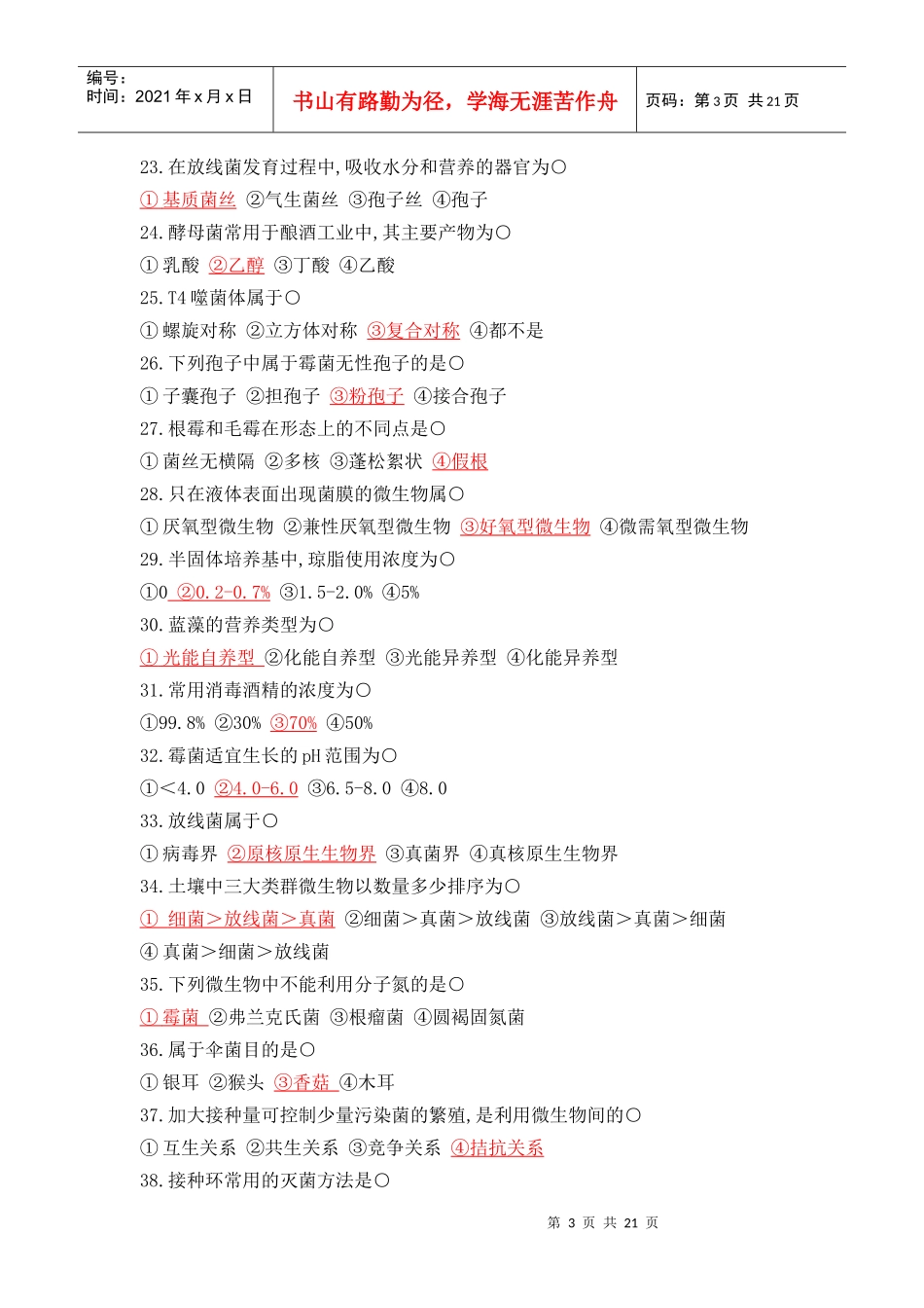 微生物学试题库试题_第3页