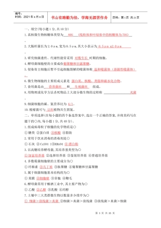 微生物学试题库试题