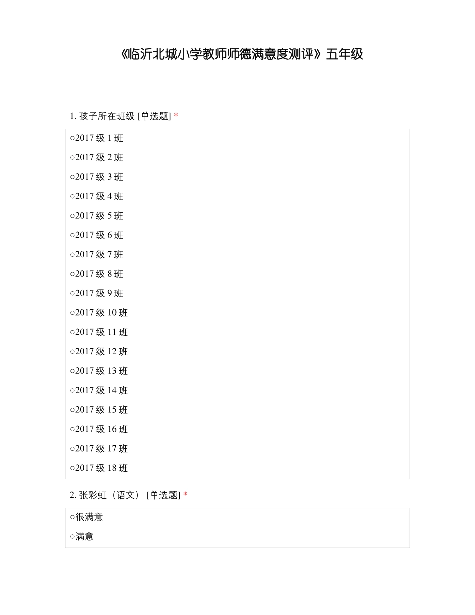 临沂北城小学教师师德满意度测评五年级_第1页