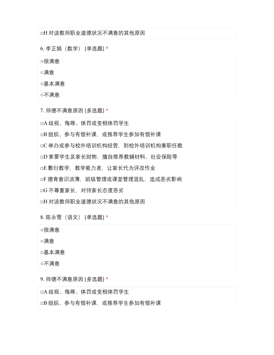 临沂北城小学教师师德满意度测评五年级_第3页