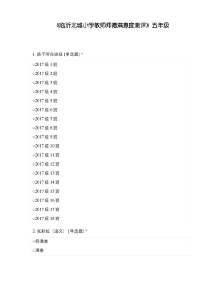 临沂北城小学教师师德满意度测评五年级