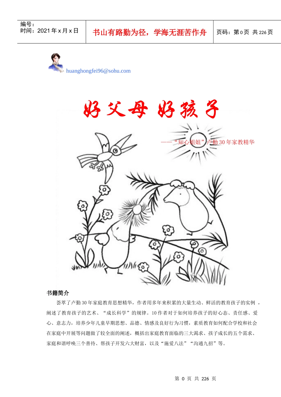 好父母好孩子——“知心姐姐”卢勤30年家教精华_第1页