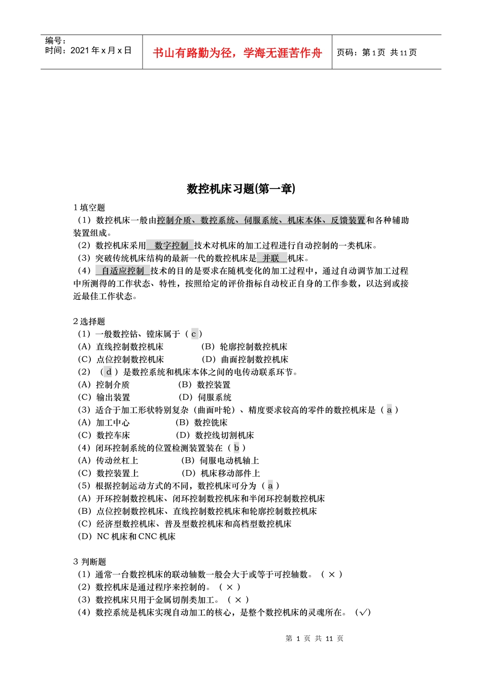 数控机床相关习题_第1页