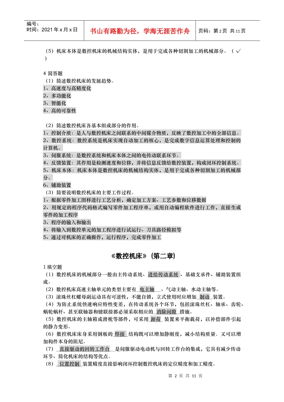 数控机床相关习题_第2页