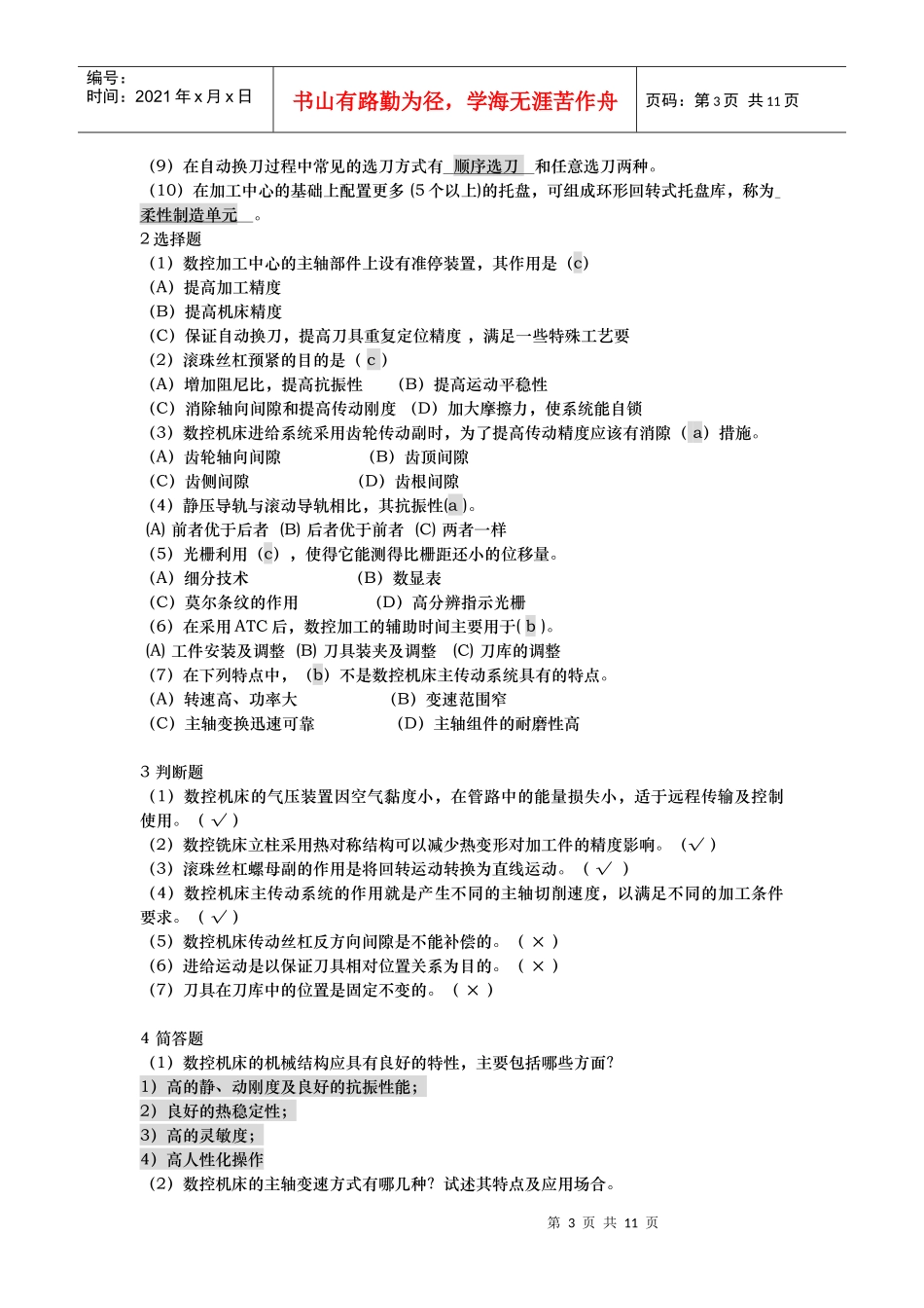 数控机床相关习题_第3页