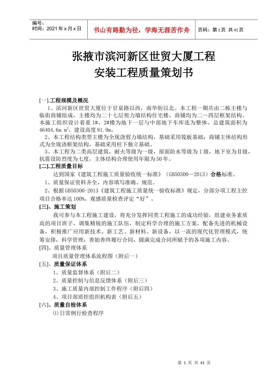 安装工程质量策划书_第1页