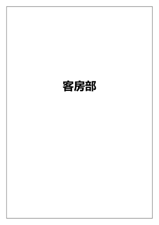 客房部岗位职责、工作流程和要求