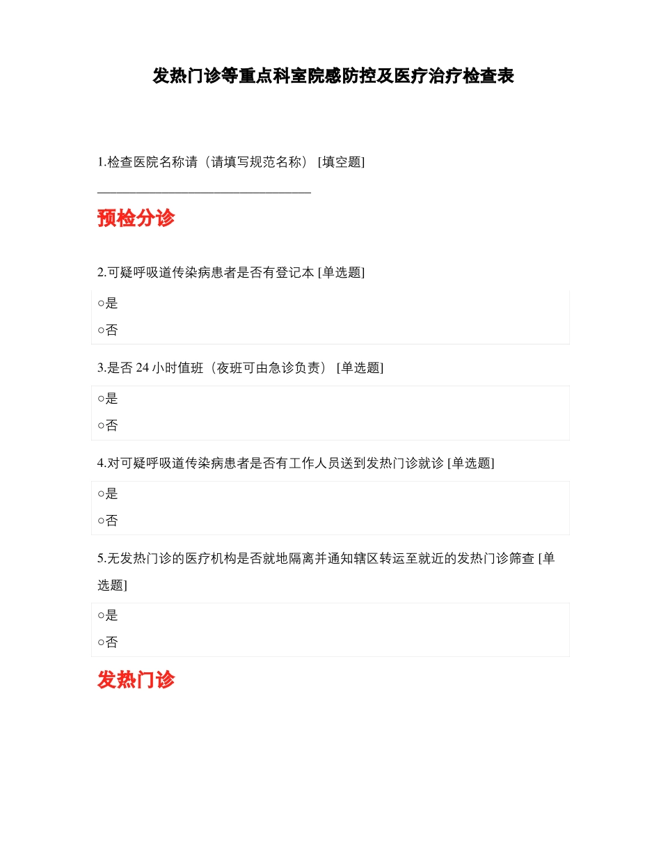 发热门诊等重点科室院感防控及医疗治疗检查表_第1页