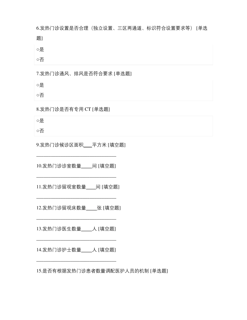 发热门诊等重点科室院感防控及医疗治疗检查表_第2页