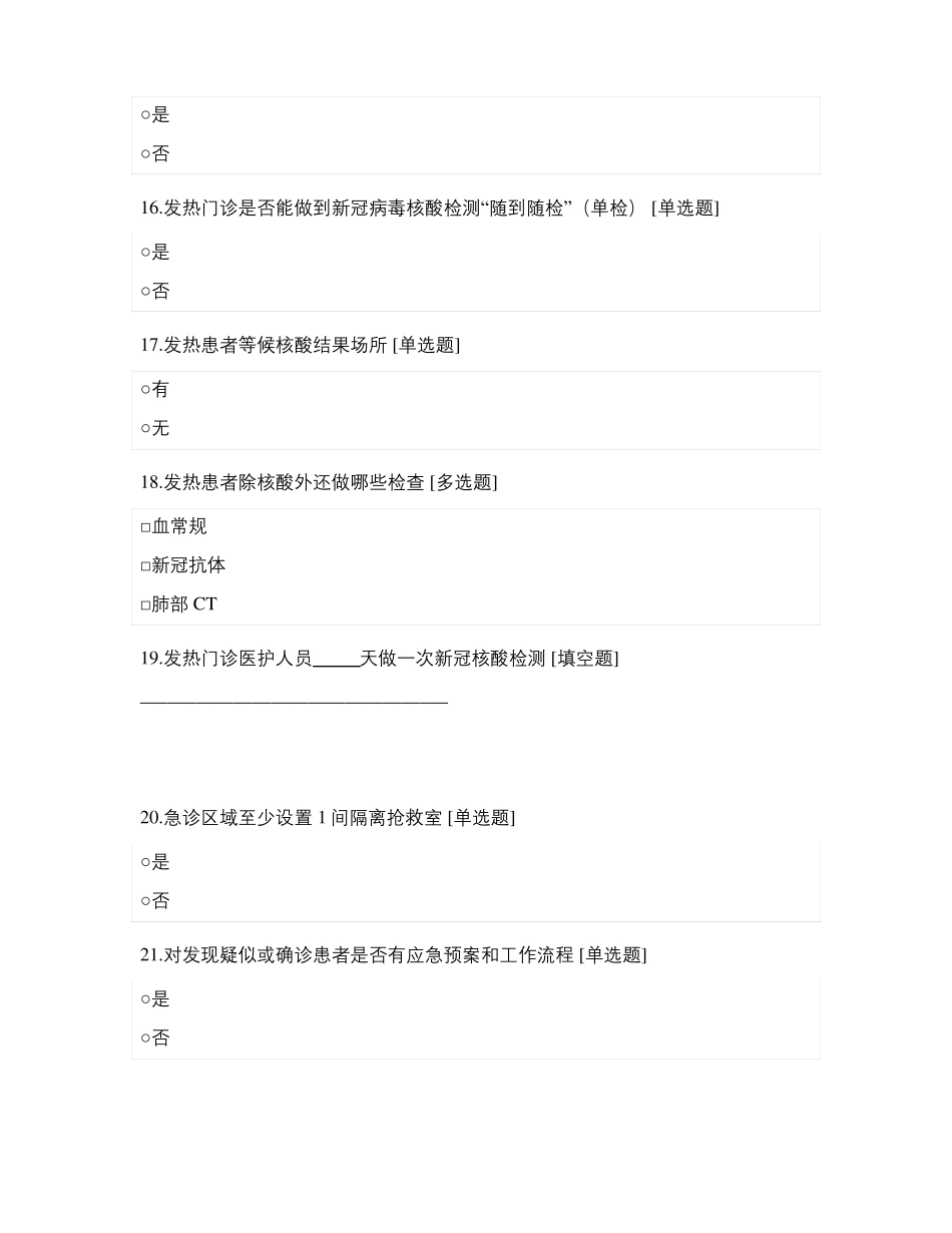 发热门诊等重点科室院感防控及医疗治疗检查表_第3页