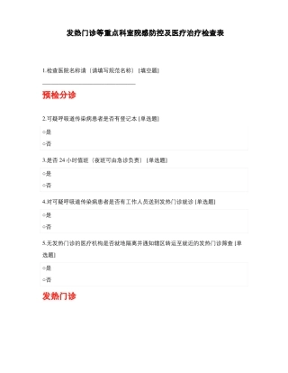 发热门诊等重点科室院感防控及医疗治疗检查表