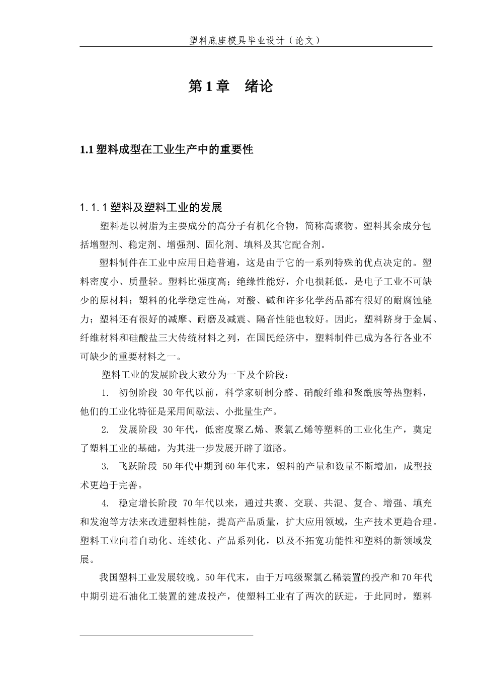 塑料底座注射模设计概述_第1页