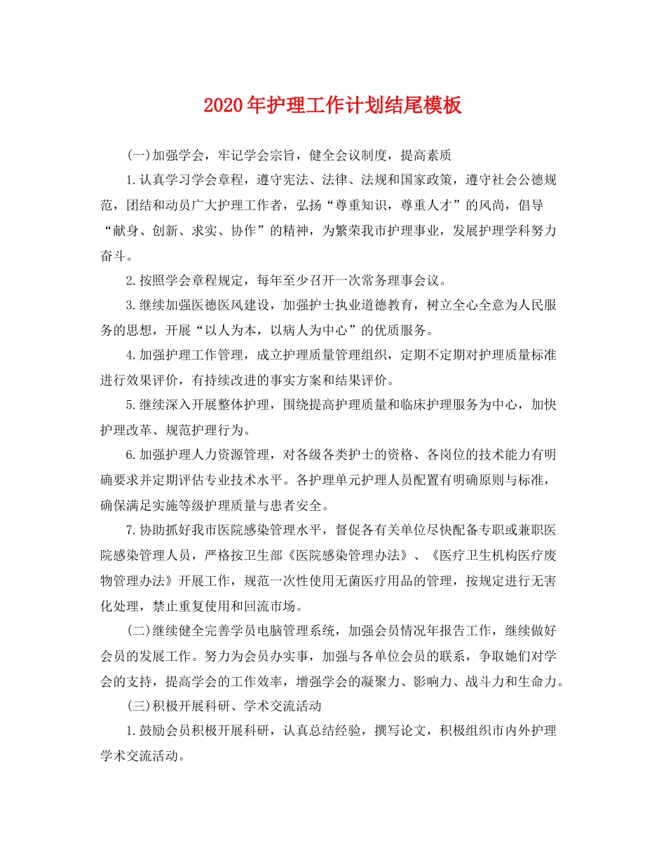 2020年护理工作计划结尾模板 _第1页