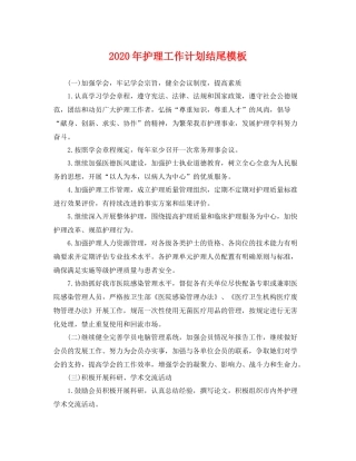 2020年护理工作计划结尾模板 